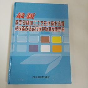 最新数字印刷加工工艺技术操作流程及设备改造运行维护标准实施手册