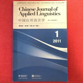 中国应用语言学