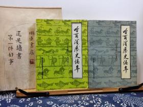 哈尔滨历史编年 1950-1990年 哈尔滨地方志史料丛书 2册 89年印本 品纸如图 书票一枚 便宜71元