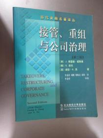 接管、重组与公司治理(第二版)