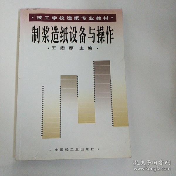 制浆造纸设备与操作