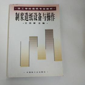 制浆造纸设备与操作