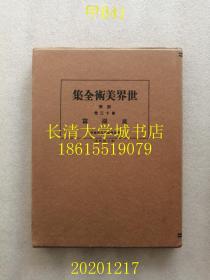 【日文原版】世界美术全集 别卷 第13卷 庭园篇（装饰本，非卖品），1931年昭和六年1版1印（一版一印）内含颐和园北海西湖老照片