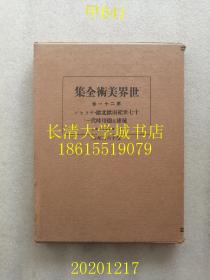【日文原版】世界美术全集 第21卷 十七世纪南欧北欧·サラセン琉球及德川时代（一）（装饰本，非卖品），1929年昭和四年1版1印（一版一印）