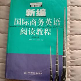 新编国际商务英语阅读教程