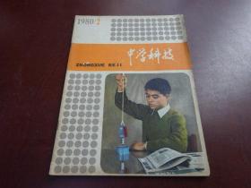 中学科技（1980年第2期）