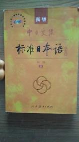 中日交流标准日本语（新版初级下册）