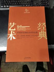 艺术·经典:中国国家画院美术作品集1-3（国画篇 版画篇 雕塑篇 公共艺术篇 书法篆刻篇 青年美术篇）【全三卷】