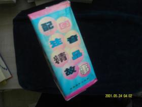 配圖注音精品故事（9冊缺一冊） 作者:  柳桂夫 主編 出版社:  吉林攝影