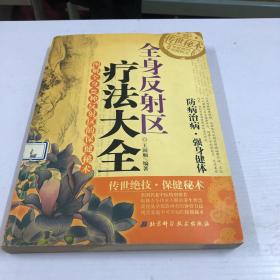 全身反射区疗法大全：图解全身49种反射区的保健秘术