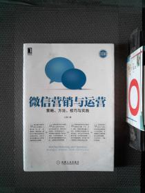 微信营销与运营：策略、方法、技巧与实践