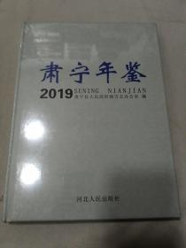 肃宁年鉴2019