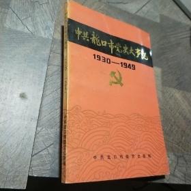 中共龙口市党史大事记（1930-1949）