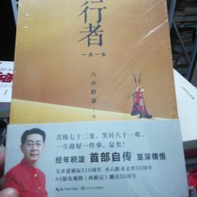 行者一念一生