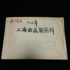 1983年《上海面盆新花样》黑白照片74张， 每张照片附参考文字。照片尺寸：8.9*6.2cm