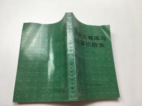 農(nóng)業(yè)文獻(xiàn)庫與計(jì)算機(jī)檢索