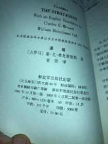 外国著名军事著作丛书--谋略、理论后勤学、兵法、空中国防论  四本合售