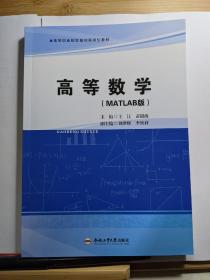 高等数学（MATLAB版）