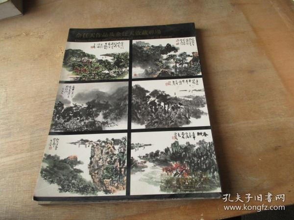 浙江长乐2010年春季中国书画艺术品拍卖会：余任天作品集余任天收藏专场