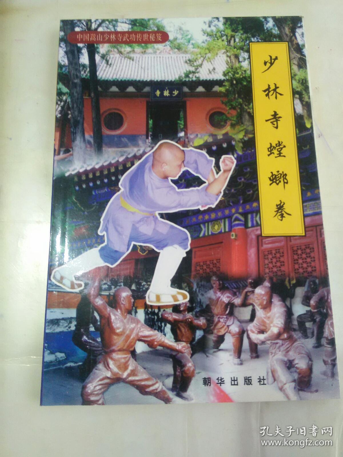 少林寺螳螂拳