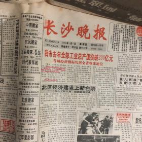 长沙晚报1994年1月份 具体以图为准。