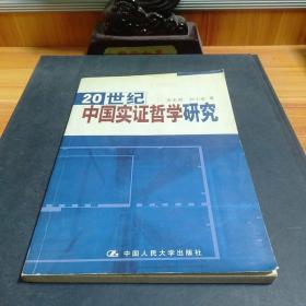 20 世纪中国实证哲学研究