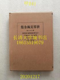 【日文原版】世界美术全集 第28卷 十九世纪自然派·浪漫派及德川（天保-万延）时代（装饰本，非卖品），1930年昭和五年1版1印（一版一印）