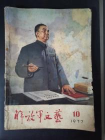 解放军文艺（1977年第10期）