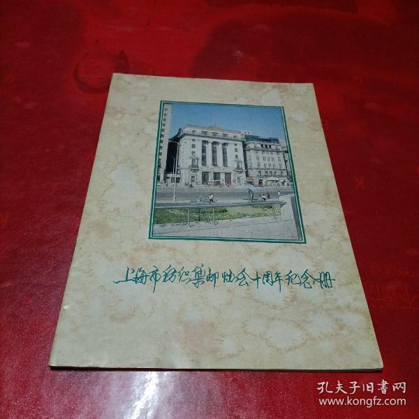 上海市纺织集邮协会十周年纪念册