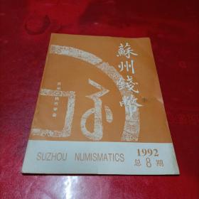 苏州钱币1992.8