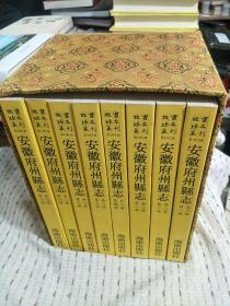 故宫珍本丛刊 ：安徽府州县志  一函8册全，