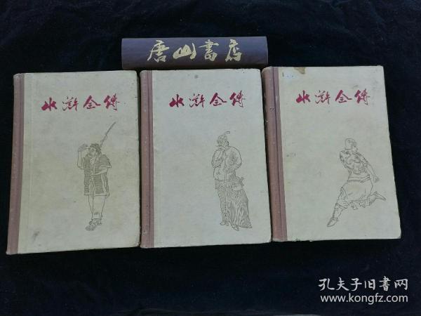 水浒全传 精装本（上中下）1961年一版一印明画家陈老莲作精美插图 印量少，适合收藏，孔网非常稀见，历经六十年沧桑风雨，故纸幽香，唐山书店推荐书目之一。老版书且买且珍惜，可遇难求，识者知之。