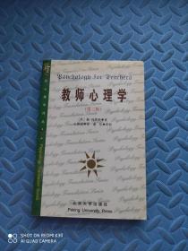 心理学丛书5：教师心理学（第三 3版）