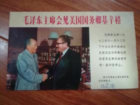 毛泽东主席会见基辛格国务卿
