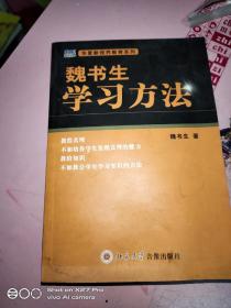 魏书生·学习方法。没有光盘