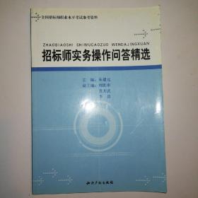 全国招标师职业水平考试参考资料：招标师实务操作问答精选