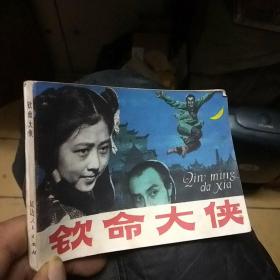 连环画  钦命大侠