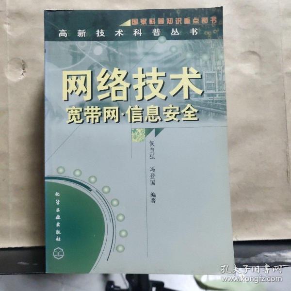 网络技术 (宽带网信息安全)