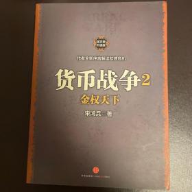 货币战争2：金权天下