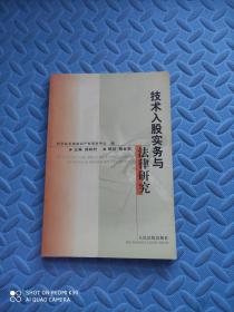 技术入股实务与法律研究