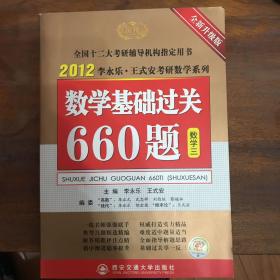 数学基础过关660题 数学三　