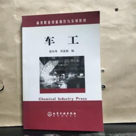 高等职业技能操作与实训教材：车工