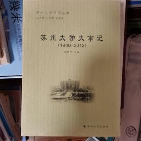 苏州大学校史丛书：苏州大学大事记（1900-2012）