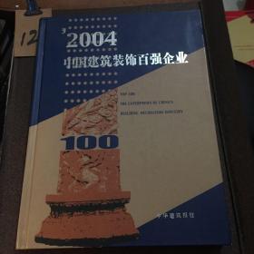 2004中国建筑装饰百强企业