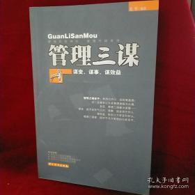 正版     管理三谋：谋变 谋事 谋效益；一版一印