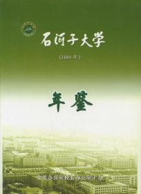 石河子大学年鉴（2004）