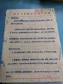 纪律文献     1965年零陵水利局给雷×春的函  有装订孔同一来源