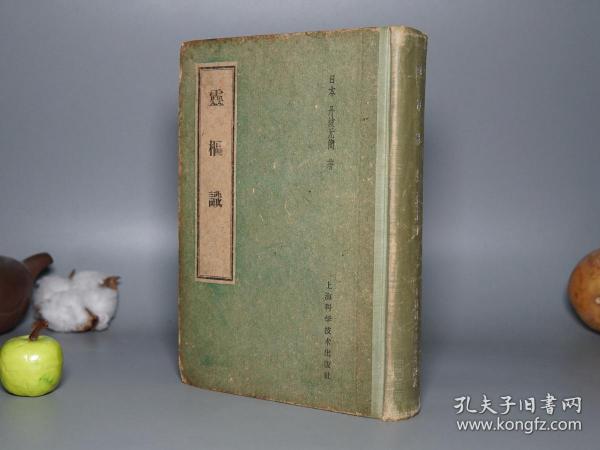 《灵枢识》（精装 上海科学技术）1959年一版一印 私藏品较好※ [十七年  老版 土纸本 中医]