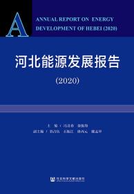 河北能源发展报告（2020）              冯喜春 康振海 主编;郭占伍 石振江 唐丙元 魏孟举 副主编