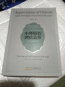 中外特色酒店品鉴